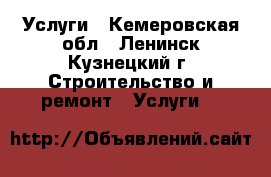 Услуги - Кемеровская обл., Ленинск-Кузнецкий г. Строительство и ремонт » Услуги   